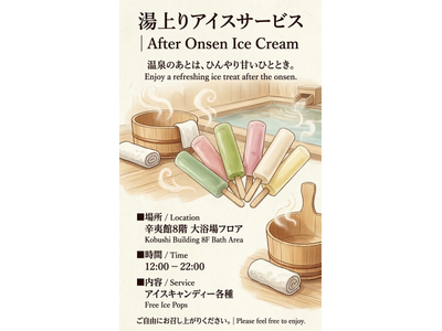 【登別石水亭】お風呂上りにアイスはいかがでしょうか。