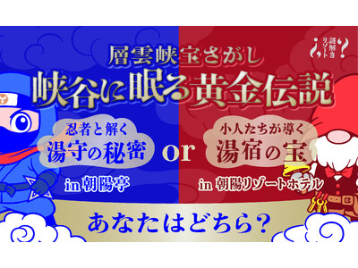 【北海道・層雲峡温泉】今、冒険の幕が開く。忍者or小人と挑む“峡谷に眠る黄金伝説”の謎、あなたは最後まで辿り着ける？