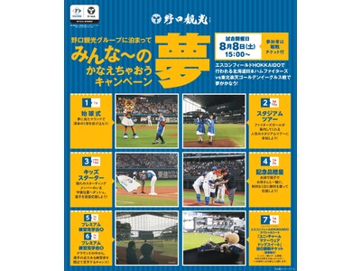 ｜ご応募は2026年7月12日まで｜野口観光スペシャルマッチ・北海道日本ハムファイターズ VS 東北楽天...