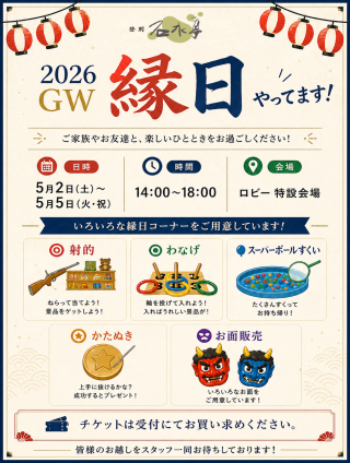 【登別石水亭】ゴールデンウィーク期間のイベント（縁日・ビンゴ大会）のご案内