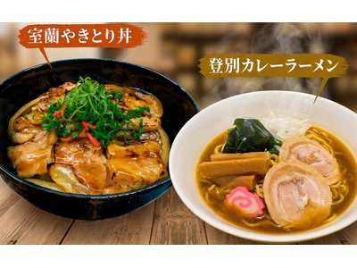 【登別 石水亭】週末・祝日の新定番。登別・室蘭のご当地グルメが楽しめる「土日祝限定ランチ」を好評販売中！