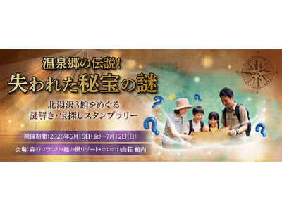 【北湯沢3館共同開催】【ご家族やカップルで挑戦！】謎解き＆スタンプを集めてお宝をゲット！北湯沢3館周遊宝探しラリー開催中！