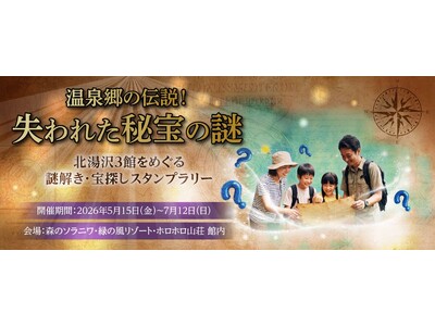 【北湯沢3館共同開催】【ご家族やカップルで挑戦！】謎解き＆スタンプを集めてお宝をゲット！北湯沢3館周遊宝...