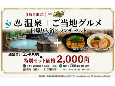 【土日祝・数量限定】登別の名湯と胆振のご当地グルメがお得なセットに！石水亭公式Instagramフォローで日帰り入浴＋ランチが2,000円で楽しめる特別プラン登場