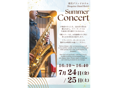【札幌・定山渓温泉　章月グランドホテル】7月24日（金）・25日（土）ラウンジコンサート開催のご案内
