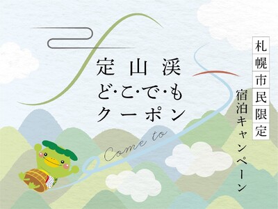 【札幌・定山渓温泉　章月グランドホテル】定山渓どこでもクーポンプラン販売開始のお知らせ。