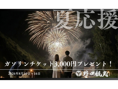 ＜8/10～8/16宿泊限定＞【夏家計応援】ガソリンチケット3,000円プレゼントプラン販売開始！お盆休みは家族で温泉へドライブ旅！