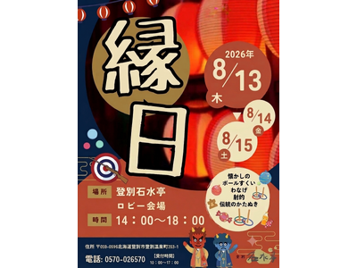 【登別石水亭】お盆の温泉旅行をさらに楽しく！昔ながらの遊びが満喫できる「夏休み縁日」を8月13日(木)～15日(土)の3日間限定で開催！日帰りでのご利用も大歓迎