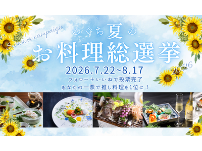 ＜最大50,000円分の宿泊クーポンが当たる！＞【Instagramキャンペーン】「のぐち夏のお料理総選挙2026」開催！