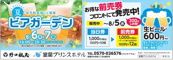 【室蘭プリンスホテル】夏の風物詩「ビアガーデン」開催!屋外駐車場で楽しむ夏限定イベント