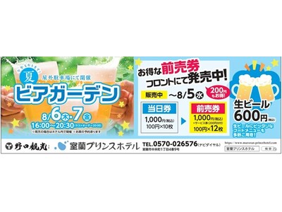 【室蘭プリンスホテル】夏の風物詩「ビアガーデン」開催！屋外駐車場で楽しむ夏限定イベント