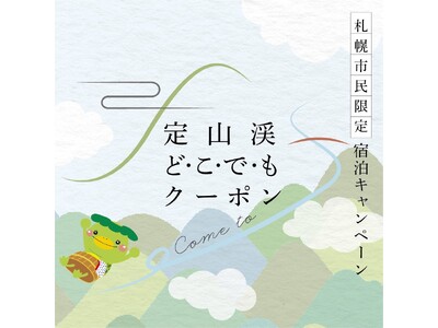 【札幌・定山渓温泉　章月グランドホテル】札幌市民限定【定山渓どこでもクーポンプラン】貸切風呂50分付きが新登場！