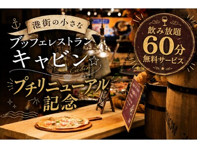 小さなブッフェレストランをもっと楽しく。函館湯の川温泉　湯元　啄木亭が夕食ブッフェをプチリニューアル【函...