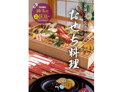 【室蘭プリンスホテル】おせちのご予約受付を開始しました！