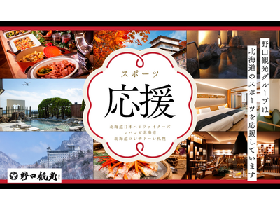 【野口観光グループ】【道民限定／売店利用10％OFF付】北海道のスポーツチーム応援プランのご案内