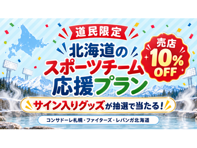 【登別石水亭】北海道のプロスポーツ3チームを応援！サイン入りグッズが抽選で当たる道民限定「北海道のスポーツチーム応援プラン」を販売開始