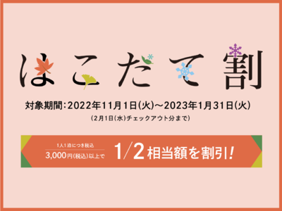 【函館湯の川温泉／湯元啄木亭・HAKODATE海峡の風】最大1万円引き！表示価格の半額でご案内。「はこだて割」が販売開始！