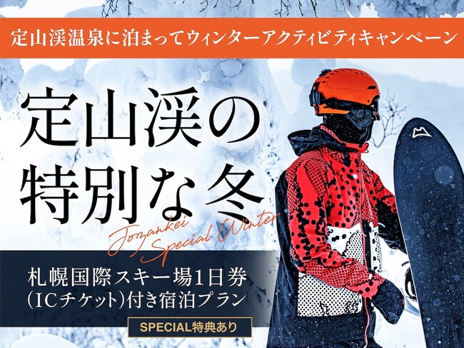 【札幌・定山渓温泉 章月グランドホテル】札幌国際スキー場チケット付き　定山渓の特別な冬～【銀の月】