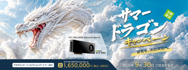 「サマードラゴンキャンペーン2026」開催のお知らせ~RTX PRO 6000 Blackwell Max-Q を期間限定・特別価格でご提供!~
