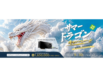 「サマードラゴンキャンペーン2026」開催のお知らせ～RTX PRO 6000 Blackwell Max-Q を期間限定・特別価格でご提供！～