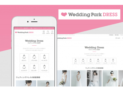 結婚衣装選びのクチコミ情報サイト「DRESPIC」、「Wedding Park DRESS」へリブランド及びサイトリニューアルオープン