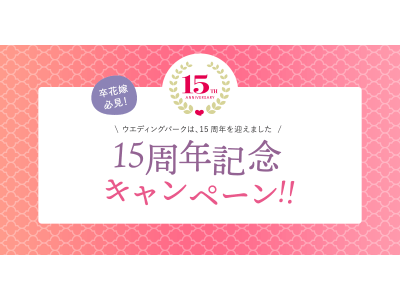 日本初の結婚準備クチコミ情報サイト「ウエディングパーク」クチコミサイト開設15周年を記念し、抽選で10,000円分のギフト券が当たるキャンペーン開始
