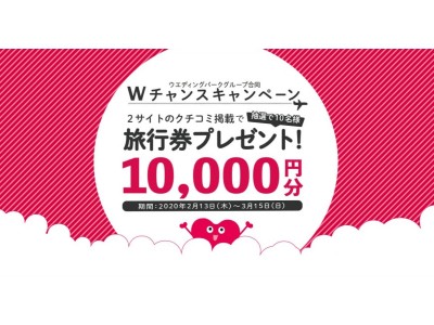 抽選で10名様に旅行券1万円分をプレゼント！ウエディングパークグループ5サイト合同クチコミ投稿「Wチャンスキャンペーン」を開催！