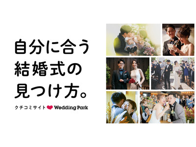 結婚準備クチコミ情報サイト「Wedding Park」一人ひとりが自分に合う結婚式を見つけ、カタチにできるサイトへ。結婚式の多様化に合わせ、サイトコンセプトを刷新