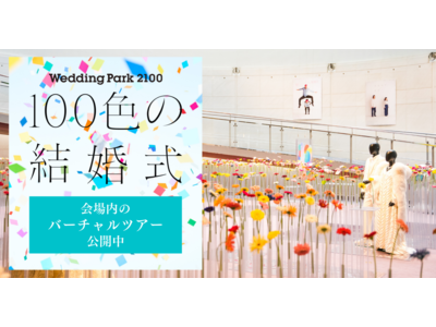 「Wedding Park 2100」プロジェクト特別イベント「100色の結婚式−2100年までにカタチにしたい100のこと−」展 会場内の「360°バーチャルツアー」を本日公開