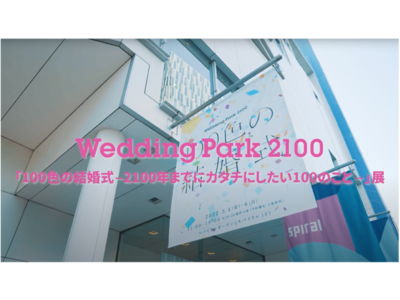 「Wedding Park 2100」プロジェクト「100色の結婚式−2100年までにカタチにしたい100のこと−」展 企画者たちが語る“舞台裏” 特別イベントの「ダイジェストムービー」を公開