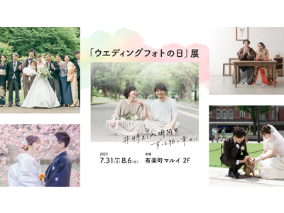 “特別な瞬間を、ずっと続く幸せに” 8月10日はウエディングフォトの日｜7月31日より、写真展と写真撮影が楽しめる「ウエディングフォトの日」展 2023を有楽町マルイにて開催