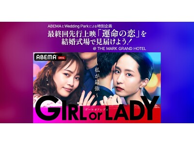 結婚式場が一夜限りのシアターに！カップルのための恋愛番組鑑賞イベントを10月28日(土)THE MARK GRAND HOTELにて開催