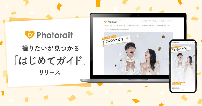 Photorait、フォトウエディングをはじめて検討する方のための新コンテンツ「はじめてガイド」リリース