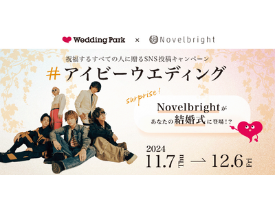 サプライズでNovelbrightがあなたの結婚式に?!祝福するすべての人に贈る「#アイビーウエディング」キャンペーン