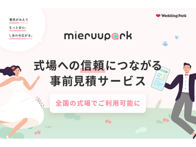 結婚式費用の超リアルなシミュレーションができるサービス「mieruupark（ミエルーパーク）」全国の結婚式場へ販売開始