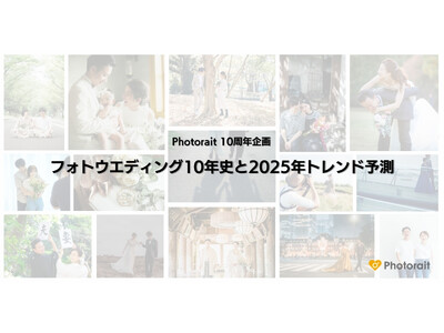 フォトウエディング・前撮りのクチコミ情報サイト「Photorait」10周年！フォトウエディング10年史と2025年トレンド予測