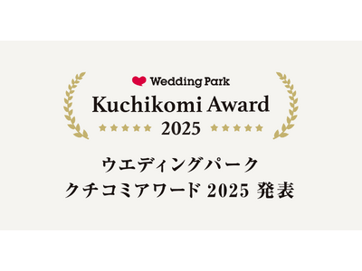 国内最大級の結婚準備クチコミ情報サイト「Wedding Park」1年間のクチコミランキングをもとに、高...