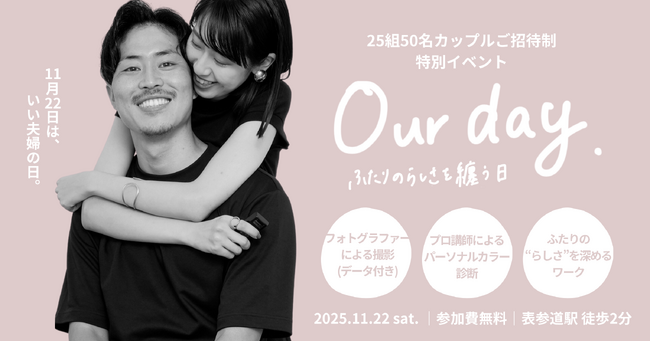 【11月22日は「いい夫婦の日」】25組50名のカップルをご招待する特別イベント『our day. ~ふたりの“らしさ“を纏う日~』 無料のフォト撮影体験やパーソナルカラー診断も