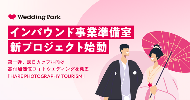 【ウエディングパーク「インバウンド事業準備室」】新プロジェクト始動 第一弾、訪日カップル向け高付加価値フォトウエディング「HARE PHOTOGRAPHY TOURISM」を発表
