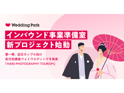 【ウエディングパーク「インバウンド事業準備室」】新プロジェクト始動　第一弾、訪日カップル向け高付加価値フォトウエディング「HARE PHOTOGRAPHY TOURISM」を発表