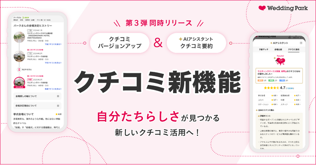 【結婚準備クチコミ情報サイト「Wedding Park」】クチコミの価値を最大化する新機能をリリース ～「クチコミバージョンアップ」と「AIアシスタント『クチコミ要約』」で納得感のある意思決定を支援～