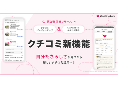 【結婚準備クチコミ情報サイト「Wedding Park」】クチコミの価値を最大化する新機能をリリース ～「クチコミバージョンアップ」と「AIアシスタント『クチコミ要約』」で納得感のある意思決定を支援～