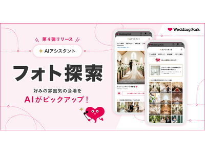 【結婚準備クチコミ情報サイト「Wedding Park」】好みの雰囲気を直感的に選べる AIアシスタント「フォト探索」をリリース ～独自のプロンプトによる画像解析で、新たな結婚式場との出会いを創出～
