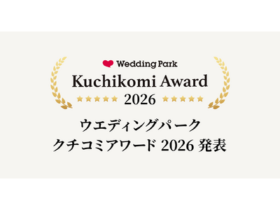 �����ő勉�̌��������N�`�R�~���T�C�g�uWedding Park�v1�N�Ԃ̃N�`�R�~�����L���O�����ƂɁA���]���̌��������\������uKuchikomi Award 2026�v�𔭕\