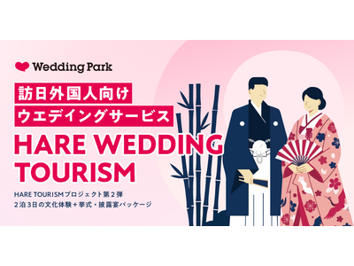 訪日外国人向け「HARE TOURISM」プロジェクト第二弾｜2泊3日の文化体験＋挙式・披露宴パッケージ「HARE WEDDING TOURISM」の提供を開始