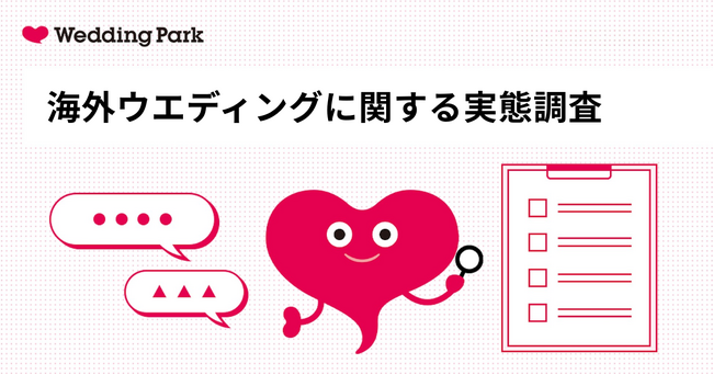 海外ウエディングは“式”から“旅する体験”へ 令和の海外婚、物価高でも経験者の約9割が満足。最も印象に残ったものは「旅行体験」が最多に