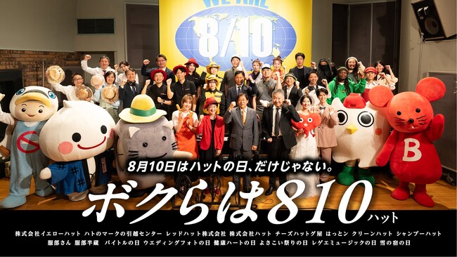 8月10日は「ウエディングフォトの日」業種の垣根を越え、記念日を盛り上げる新TVCM「ボクらは810」篇 に参加- 総勢11社のハット関連企業が参加したCMは8月4日(火)から放映開始 -
