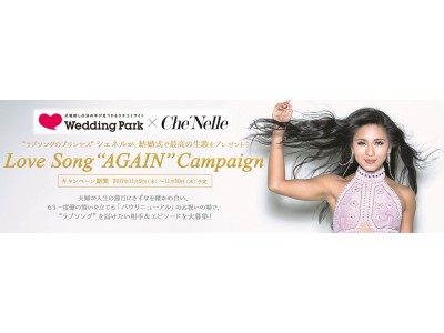 歌姫シェネルとのコラボ企画カップル、夫婦の“愛”をラブソングで応援！「Love Song “AGAIN”」キャンペーンをスタート