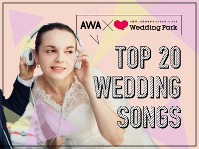 花嫁が実際に使った・使いたい「TOP20 WEDDING SONGS」音楽ストリーミングサービス「AWA」にてプレイリスト公開