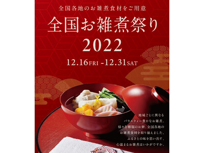 「全国お雑煮祭り」12月16日より「にんべん 日本橋本店」で開催